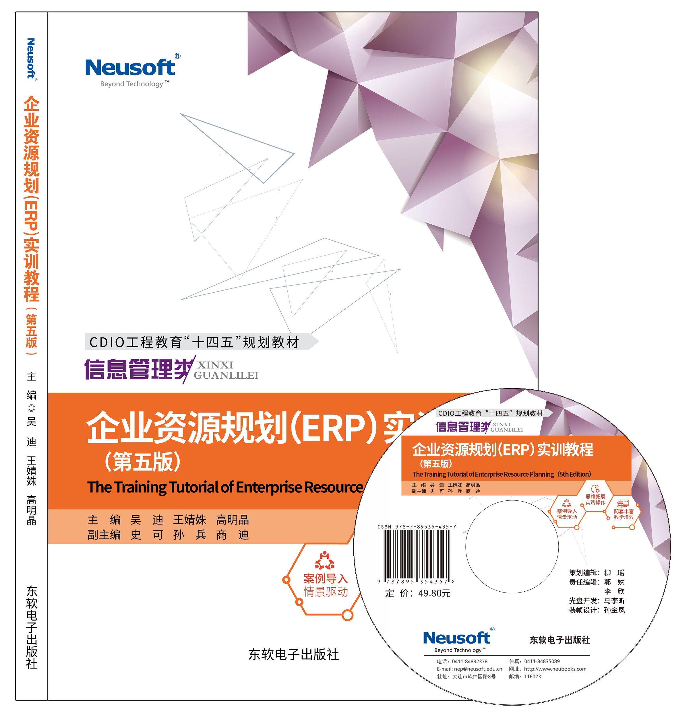 企业资源规划(ERP)实训教程 (第五版)