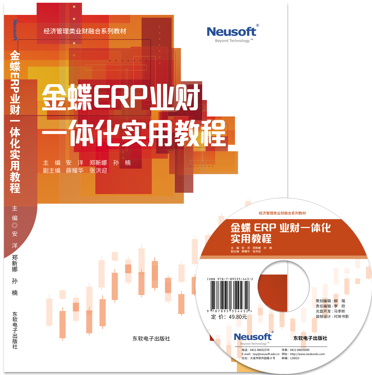金蝶ERP业财一体化实用教程