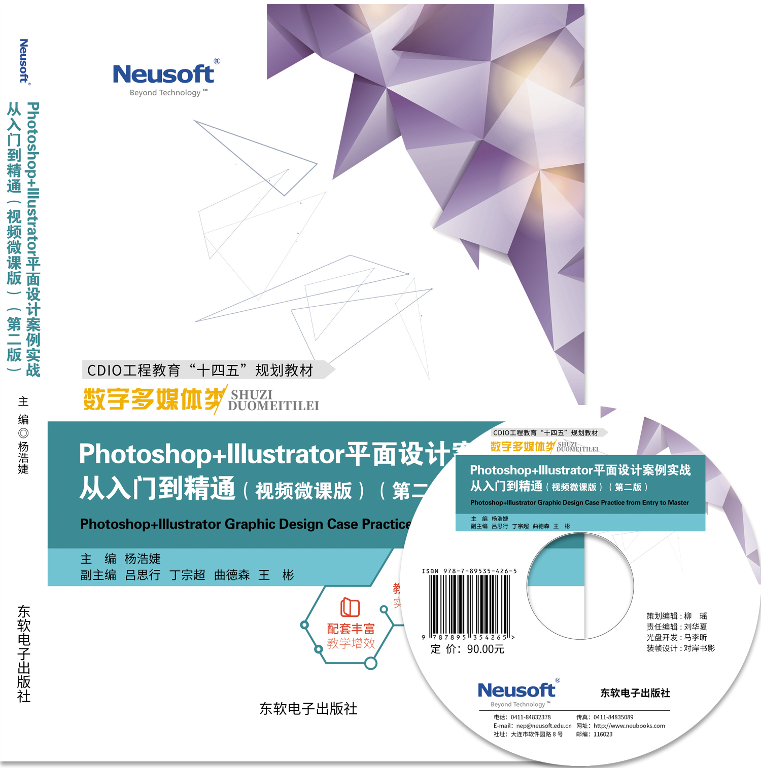 Photoshop+Illustrator平面设计案例实战从入门到精通（视频微课版）（第二版）